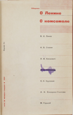 [Оформление С. Телингатера]. О Ленине. О комсомоле. Сб. / В.И. Ленин, И.В. Сталин, Л.М. Каганович, П.П. Постышев, Н.К. Крупская, А.И. Елизарова-Ульянова, М. Горький. 4-е изд. [М.]: Молодая гвардия, 1933.